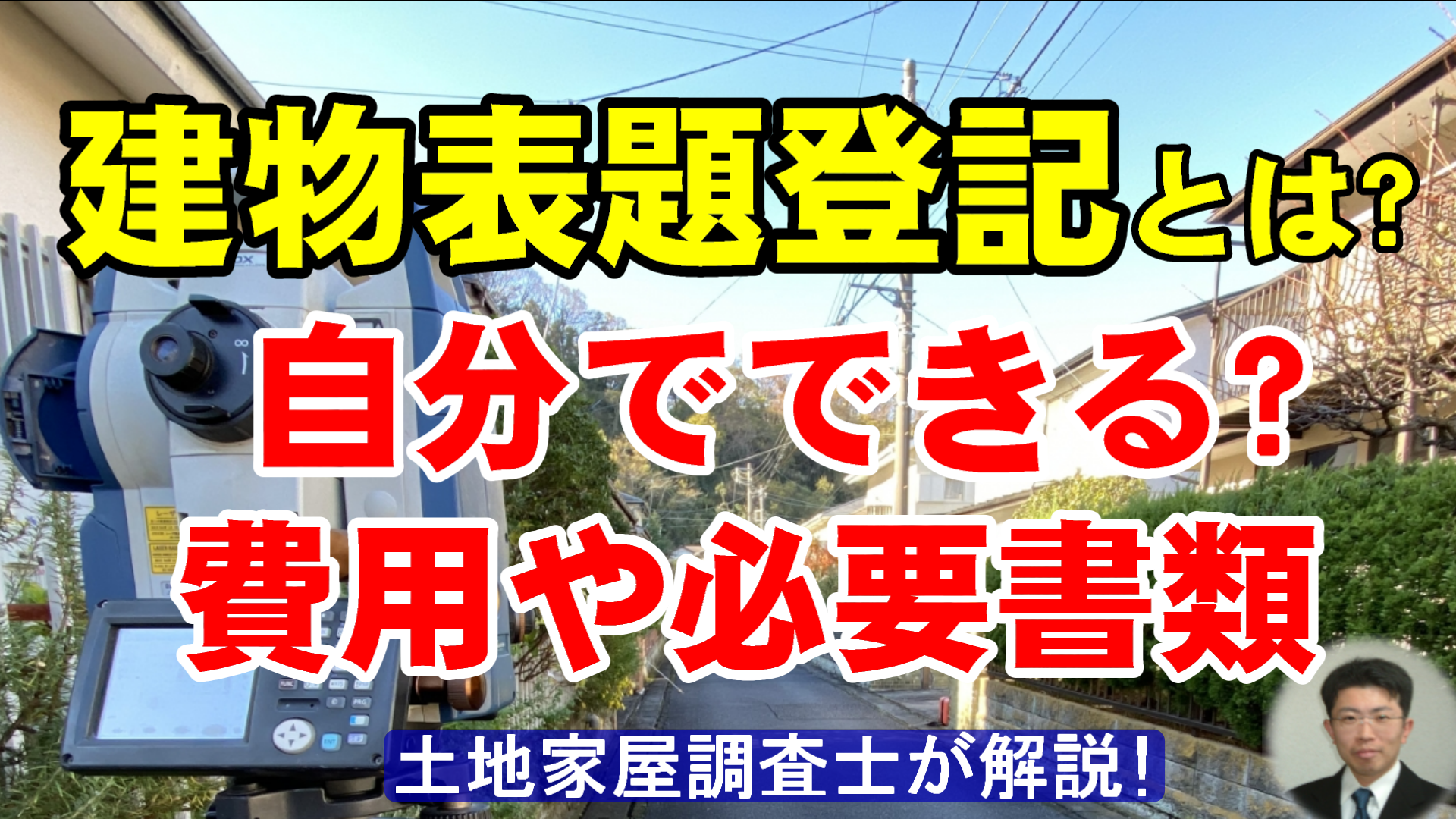 建物表題登記とは？自分でできる？費用や必要書類