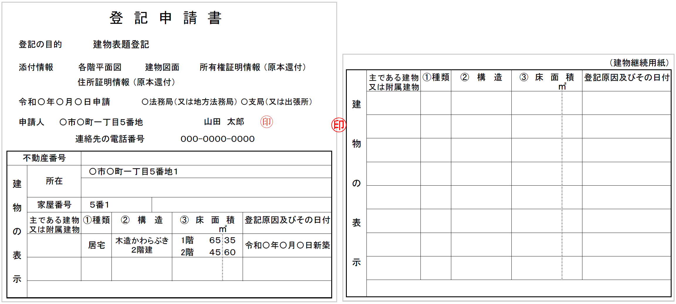 登記申請書が二枚以上になる場合