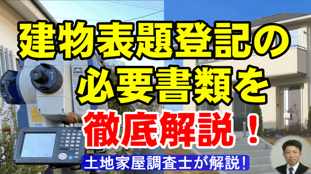 建物表題登記の必要書類を徹底解説！