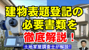 建物表題登記の必要書類を徹底解説！