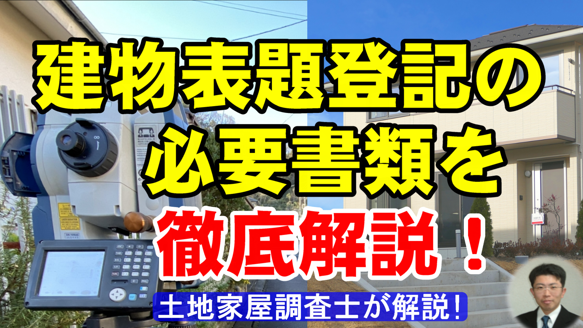 建物表題登記の必要書類を徹底解説！