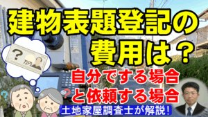 建物表題登記の費用は？自分でする場合と依頼する場合