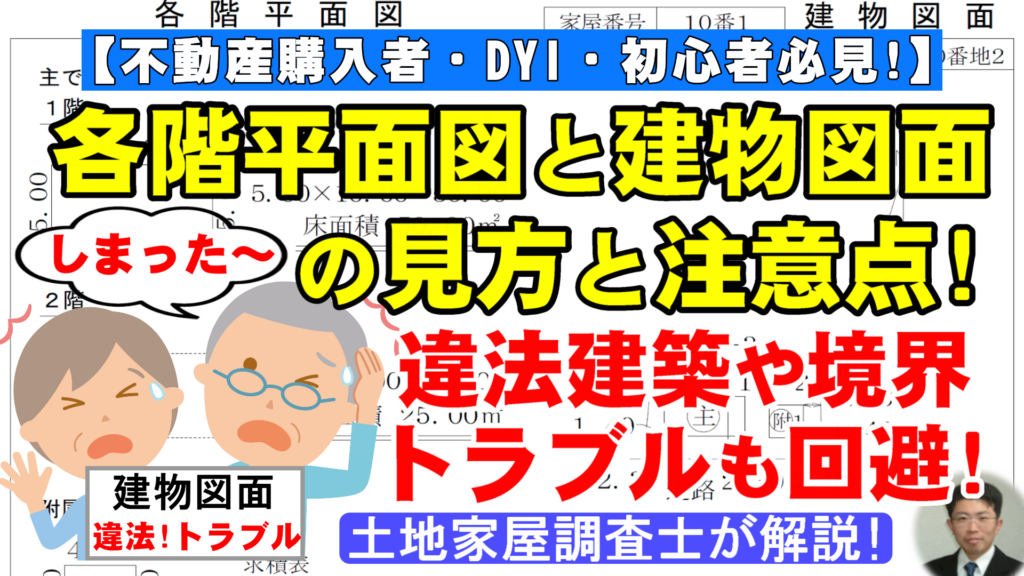 各階平面図と建物図面の見方と注意点：違法建築や境界トラブルも回避！【不動産購入者・DIY・初心者必見】