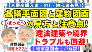 各階平面図と建物図面の見方と注意点：違法建築や境界トラブルも回避！【不動産購入者・DIY・初心者必見】