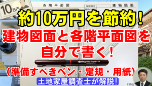 【10万円節約】建物図面・各階平面図を自分で書く！準備すべき定規・ペン・用紙の規格を土地家屋調査士が解説【法務局対応】
