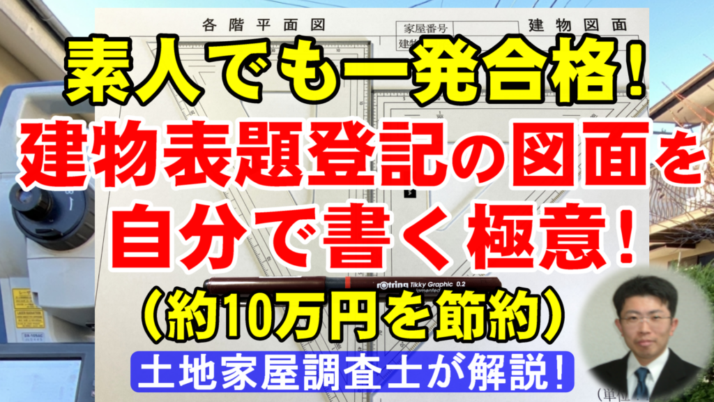 【約10万円節約】建物表題登記の図面を自分で書く極意!素人でも一発合格!