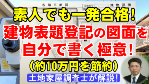 【約10万円節約】建物表題登記の図面を自分で書く極意！素人でも一発合格！