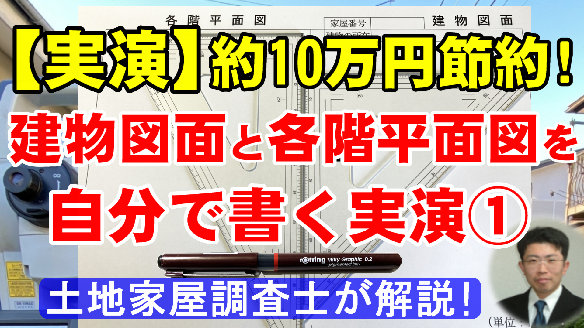 建物図面と各階平面図を自分で書く方法の動画サムネイル