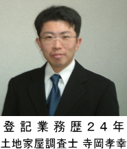 登記業務歴２４年の土地家屋調査士寺岡孝幸